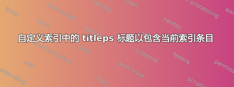 自定义索引中的 titleps 标题以包含当前索引条目