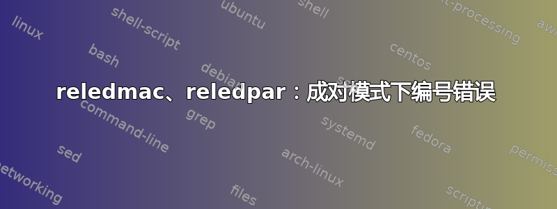 reledmac、reledpar：成对模式下编号错误