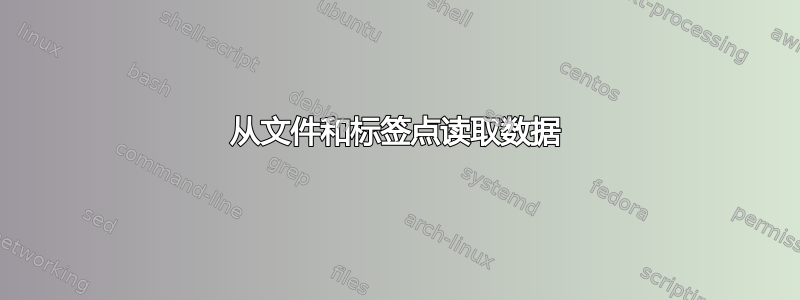 从文件和标签点读取数据