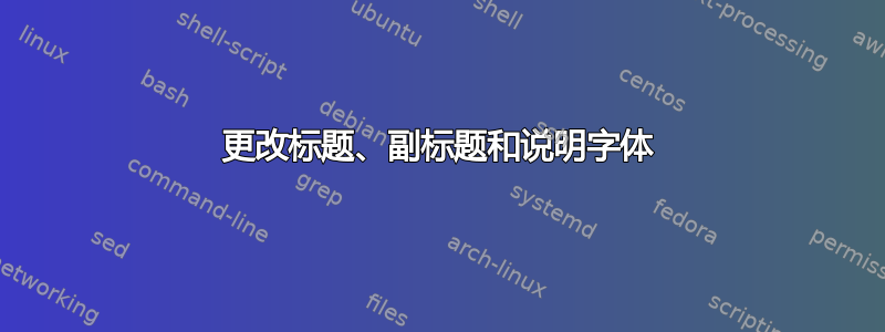 更改标题、副标题和说明字体