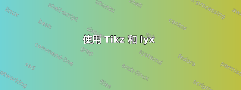 使用 Tikz 和 lyx