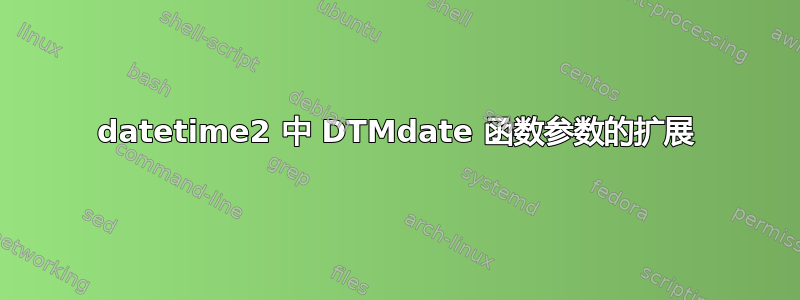 datetime2 中 DTMdate 函数参数的扩展