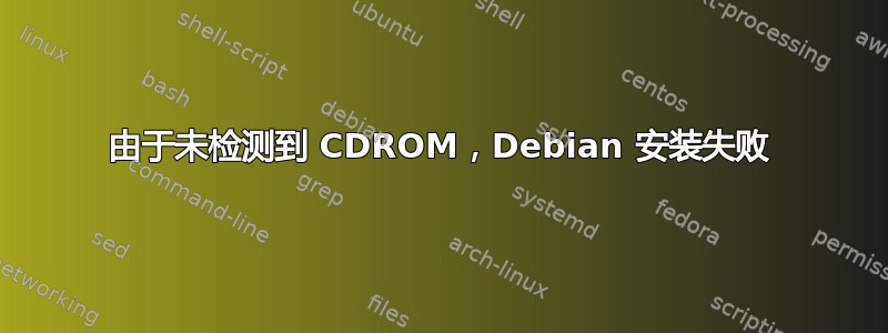 由于未检测到 CDROM，Debian 安装失败