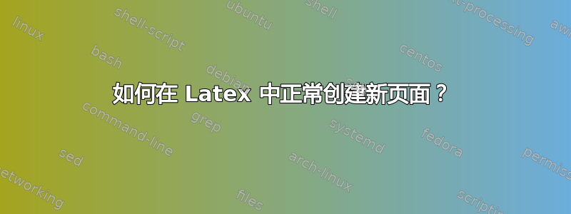 如何在 Latex 中正常创建新页面？