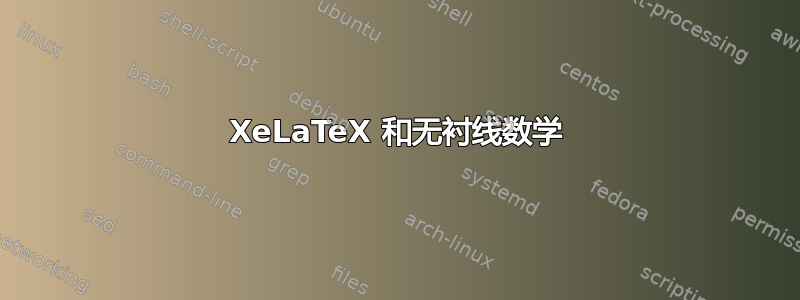 XeLaTeX 和无衬线数学