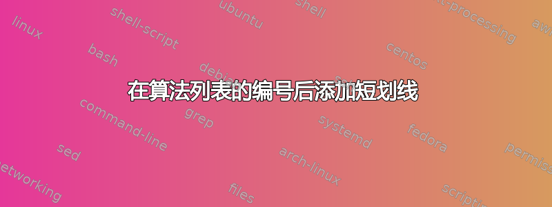 在算法列表的编号后添加短划线