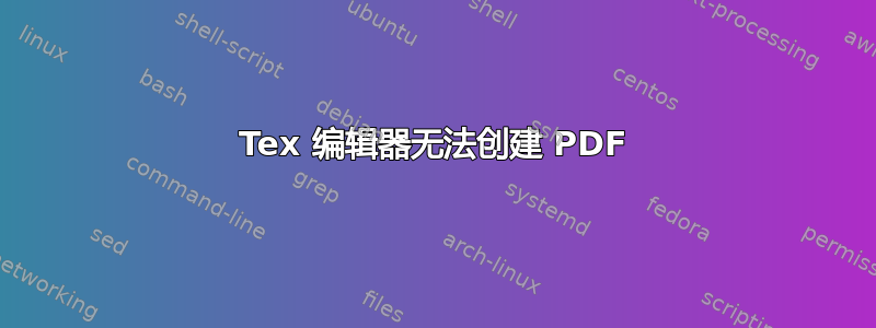 Tex 编辑器无法创建 PDF