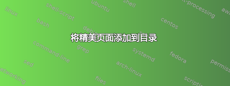 将精美页面添加到目录