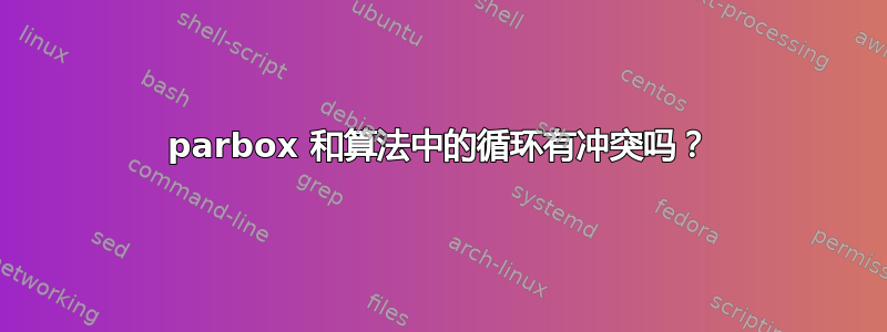 parbox 和算法中的循环有冲突吗？