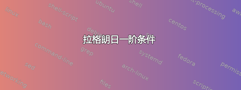 拉格朗日一阶条件