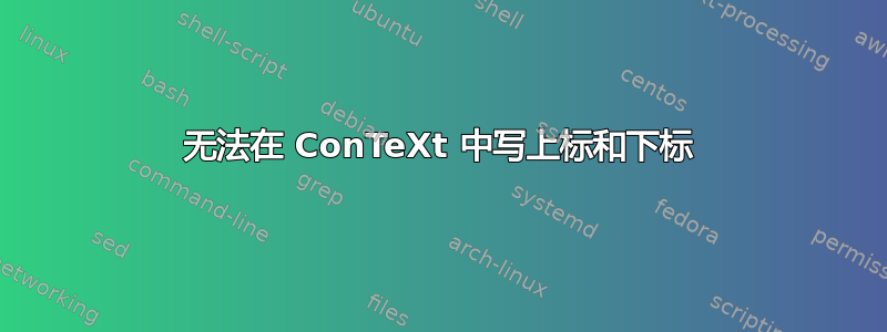 无法在 ConTeXt 中写上标和下标