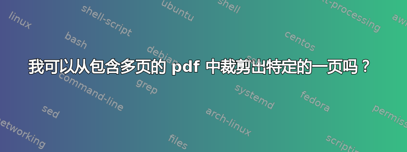 我可以从包含多页的 pdf 中裁剪出特定的一页吗？