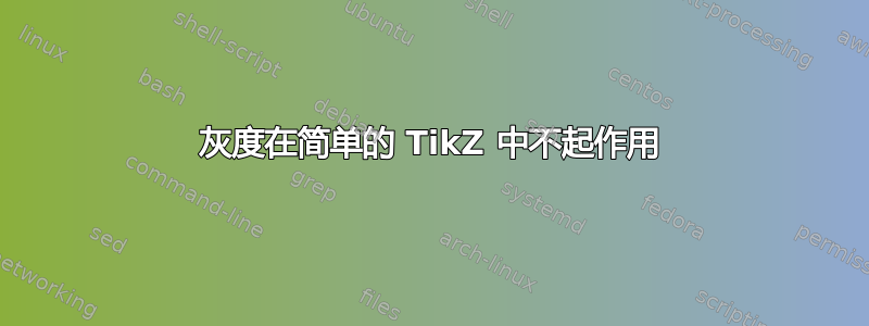 灰度在简单的 TikZ 中不起作用