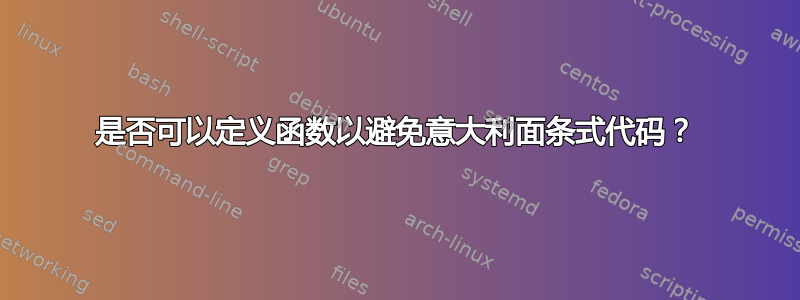 是否可以定义函数以避免意大利面条式代码？