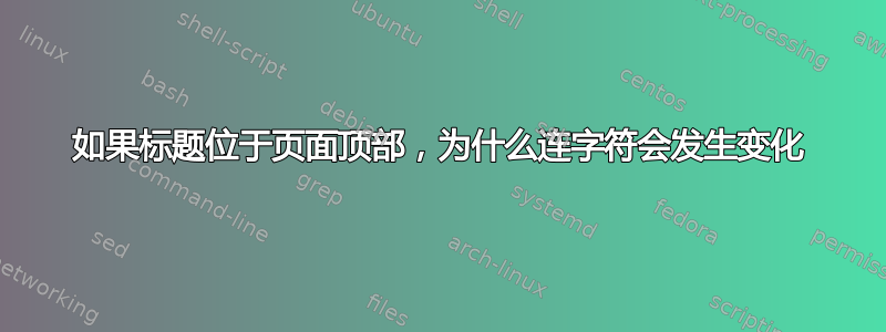 如果标题位于页面顶部，为什么连字符会发生变化