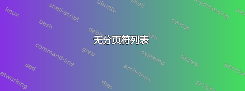 无分页符列表