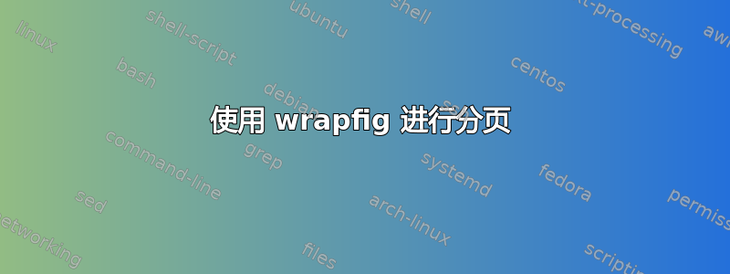 使用 wrapfig 进行分页