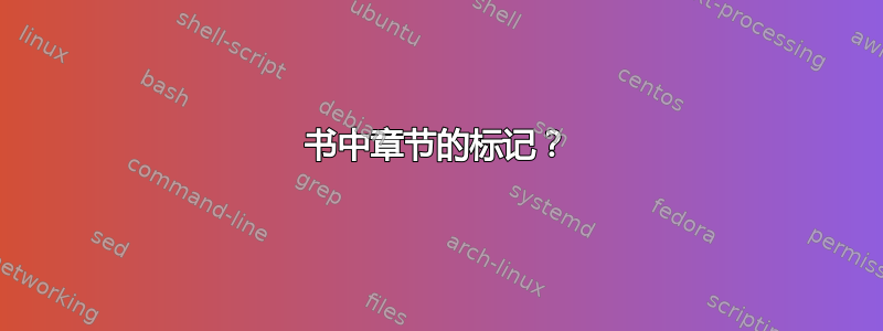 书中章节的标记？