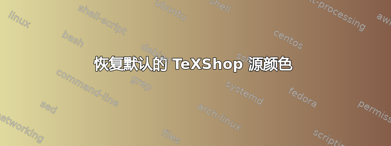 恢复默认的 TeXShop 源颜色