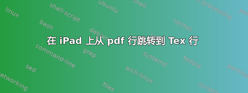 在 iPad 上从 pdf 行跳转到 Tex 行