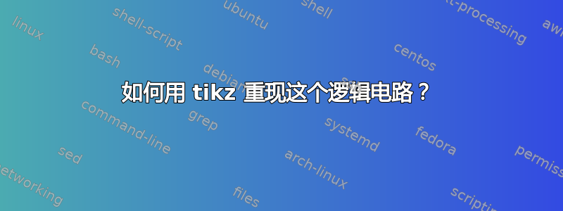 如何用 tikz 重现这个逻辑电路？