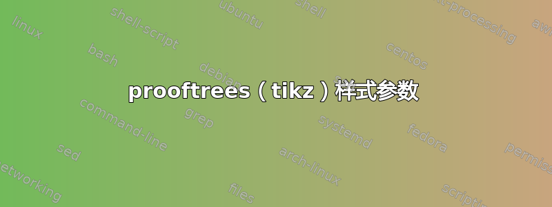 prooftrees（tikz）样式参数