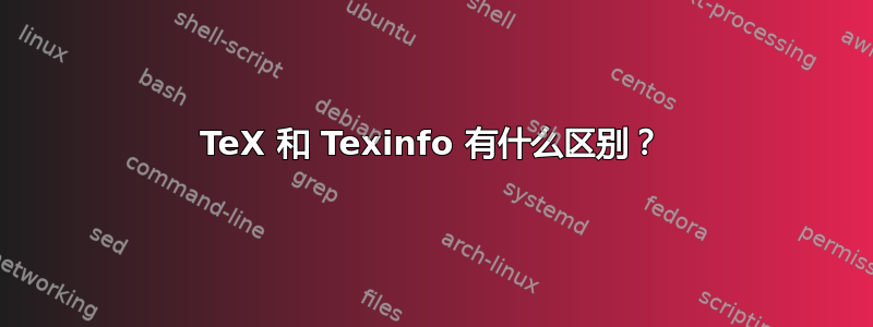 TeX 和 Texinfo 有什么区别？