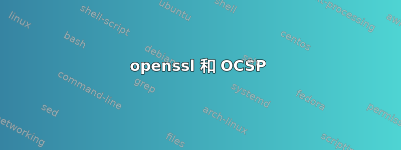 openssl 和 OCSP