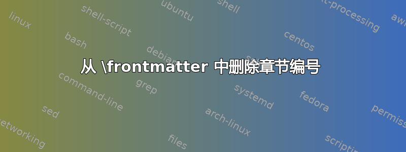 从 \frontmatter 中删除章节编号