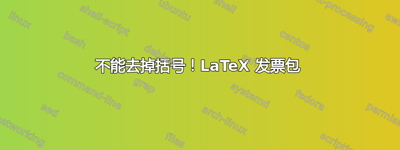 不能去掉括号！LaTeX 发票包