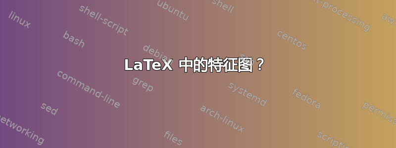 LaTeX 中的特征图？