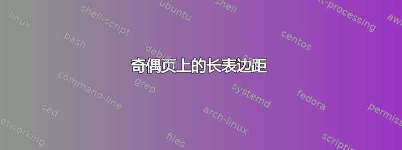 奇偶页上的长表边距