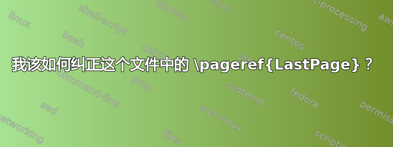 我该如何纠正这个文件中的 \pageref{LastPage}？