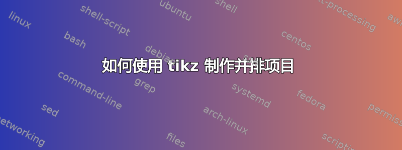 如何使用 tikz 制作并排项目