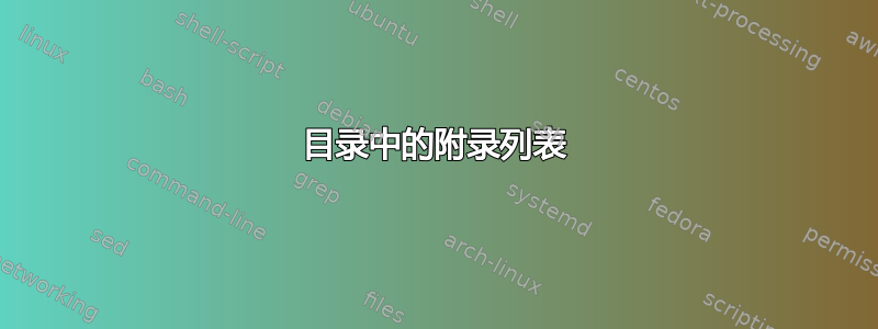 目录中的附录列表