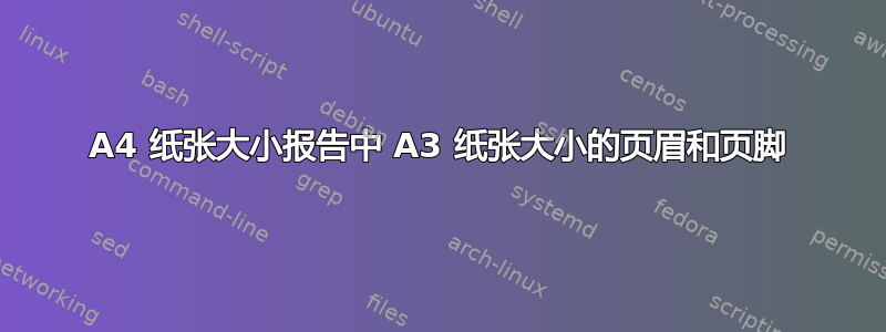 A4 纸张大小报告中 A3 纸张大小的页眉和页脚