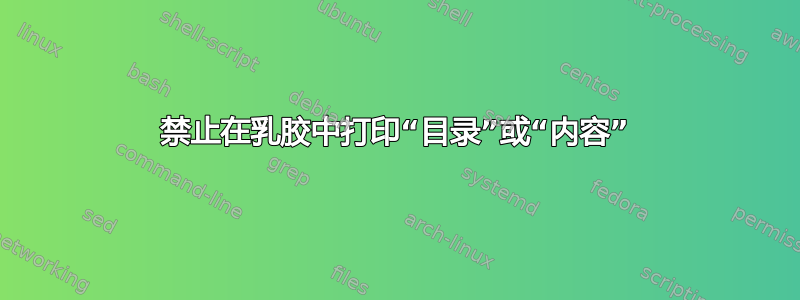 禁止在乳胶中打印“目录”或“内容”