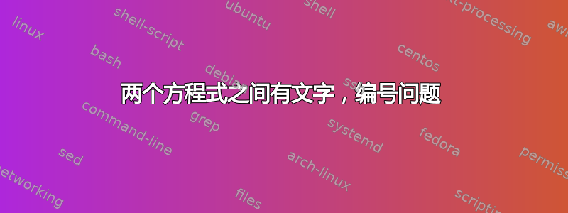 两个方程式之间有文字，编号问题