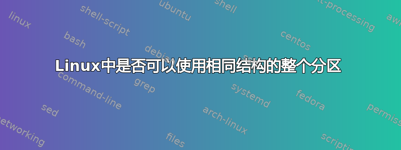 Linux中是否可以使用相同结构的整个分区