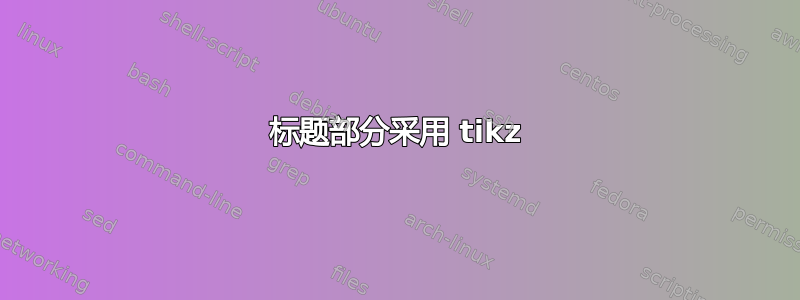 标题部分采用 tikz