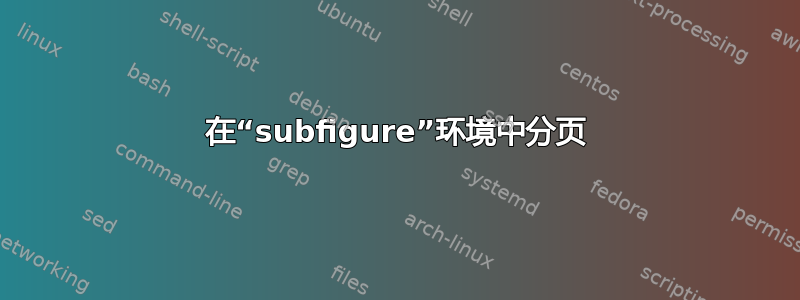 在“subfigure”环境中分页