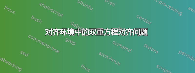 对齐环境中的双重方程对齐问题