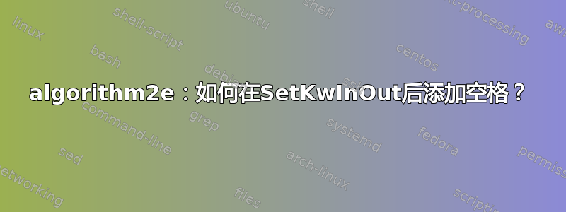 algorithm2e：如何在SetKwInOut后添加空格？