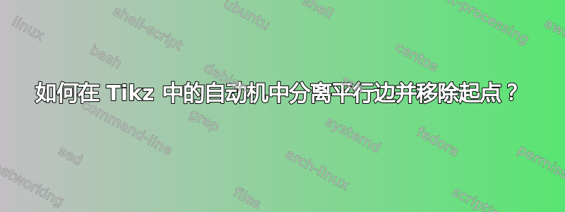 如何在 Tikz 中的自动机中分离平行边并移除起点？