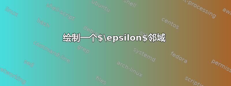 绘制一个$\epsilon$邻域