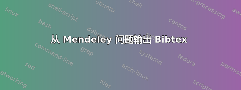 从 Mendeley 问题输出 Bibtex