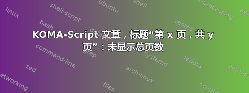 KOMA-Script 文章，标题“第 x 页，共 y 页”：未显示总页数
