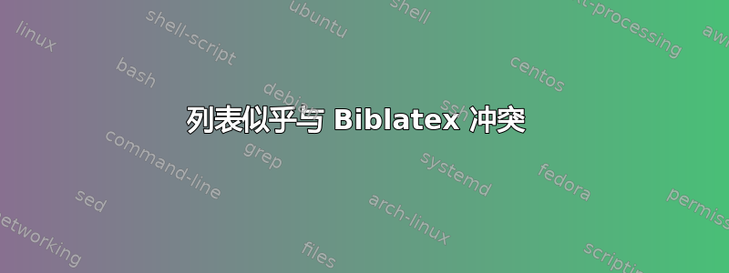 列表似乎与 Biblatex 冲突 