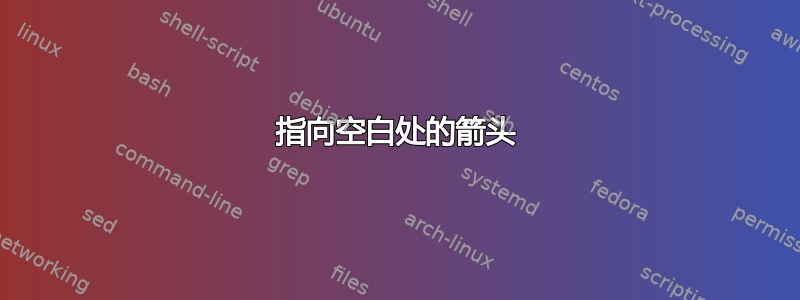 指向空白处的箭头