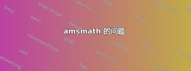 amsmath 的问题